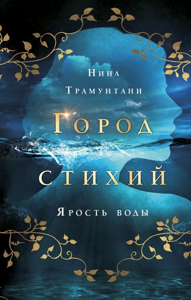 Обложка книги «Ярость воды»