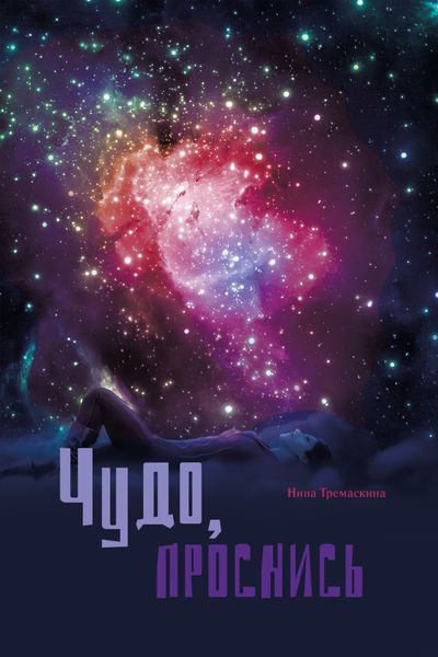 Обложка книги «Чудо, проснись»