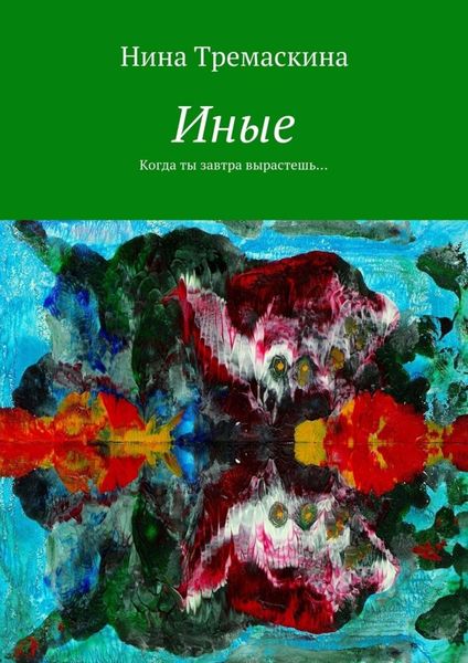 Обложка книги «Иные. Когда ты завтра вырастешь…»