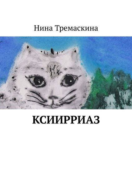 Обложка книги «КсиИрриАз»
