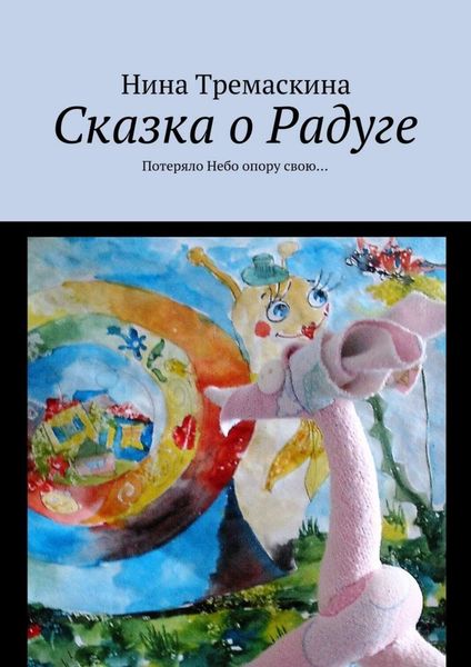 Обложка книги «Сказка о Радуге. Потеряло Небо опору свою…»