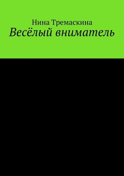 Обложка книги «Весёлый вниматель»