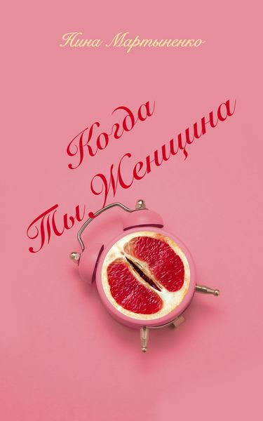 Обложка книги «Когда ты женщина»