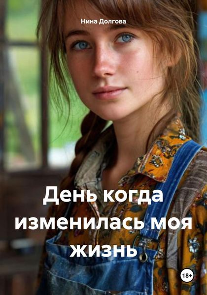 Обложка книги «День когда изменилась моя жизнь»