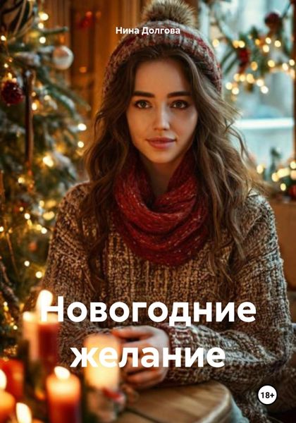 Обложка книги «Новогодние желание»