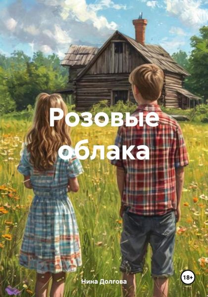 Обложка книги «Розовые облака»