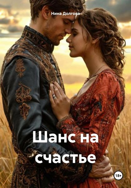 Обложка книги «Шанс на счастье»