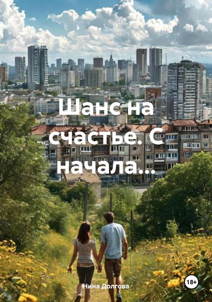 Обложка книги «Шанс на счастье. С начала…»