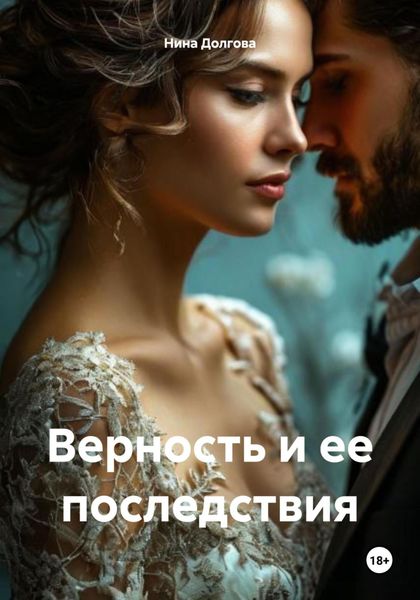 Обложка книги «Верность и ее последствия»