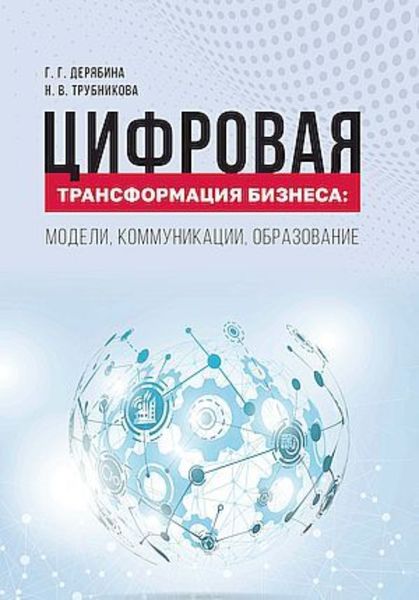 Обложка книги «Цифровая трансформация бизнеса. Модели, коммуникации, образование»