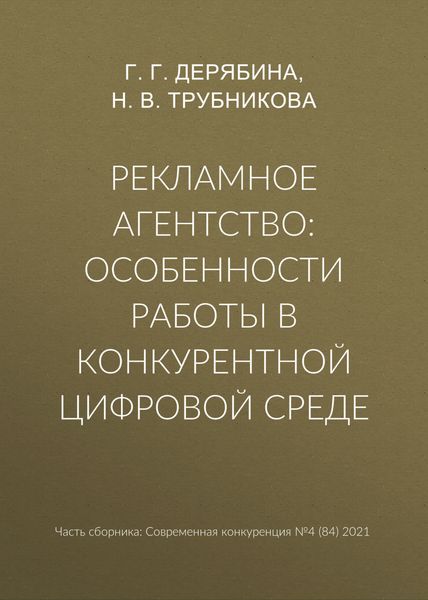 Обложка книги «Рекламное агентство: особенности работы в конкурентной цифровой среде»
