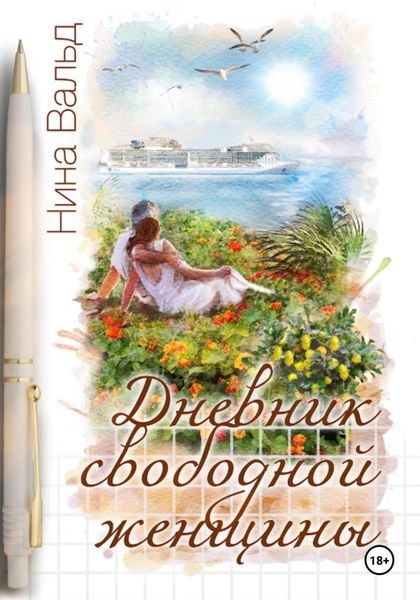 Обложка книги  «Дневник свободной женщины»