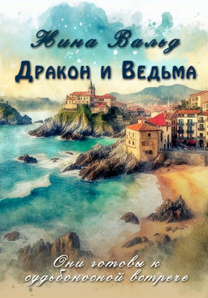 Обложка книги  «Дракон и Ведьма»