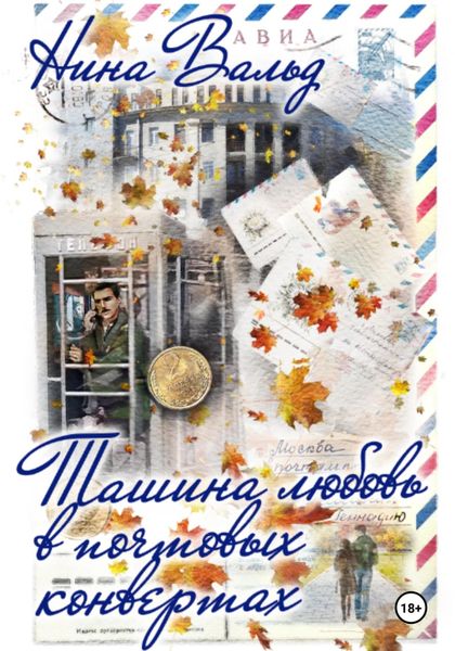 Обложка книги  «Ташина любовь в почтовых конвертах»