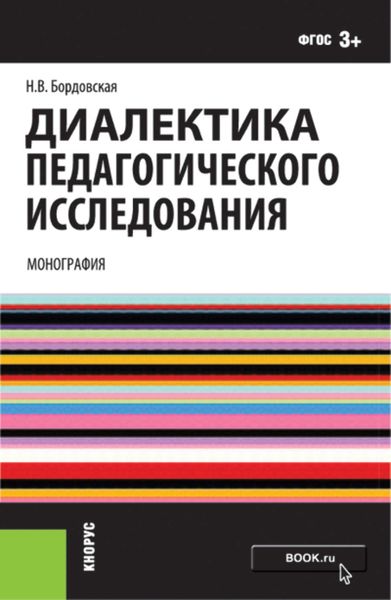Обложка книги «Диалектика педагогического исследования»
