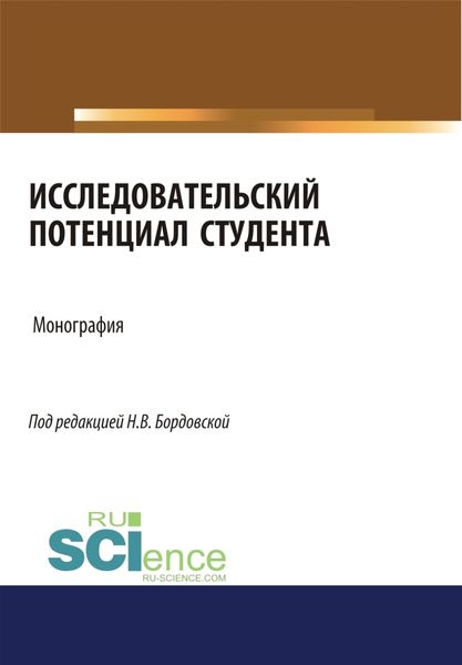 Обложка книги  «Исследовательский потенциал студента. (Монография)»