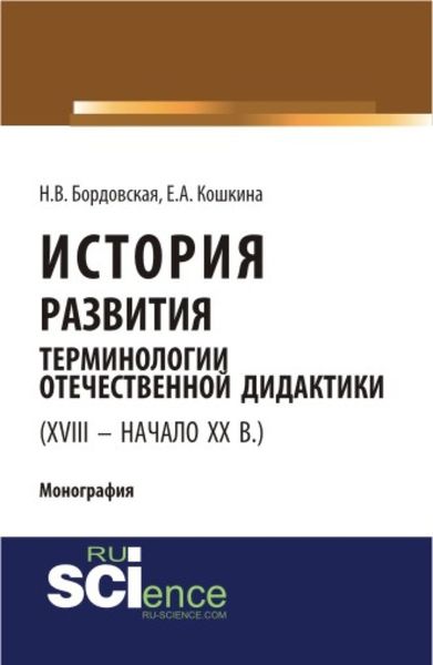 Обложка книги  «История развития терминологии отечественной дидактики (XVIII – начало XX вв.). (Аспирантура, Бакалавриат, Магистратура). Монография.»
