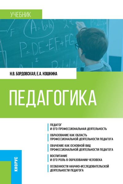 Обложка книги «Педагогика. (Бакалавриат). Учебник.»