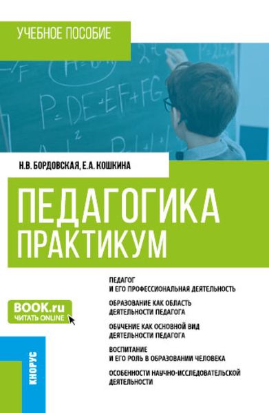 Обложка книги  «Педагогика. Практикум. (Бакалавриат). Учебное пособие.»