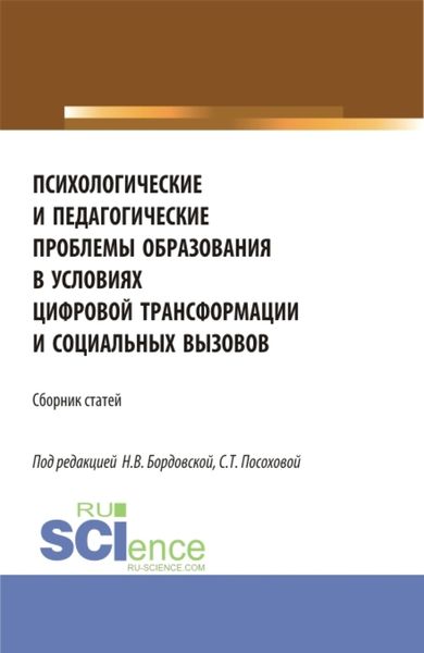 Обложка книги  «Психологические и педагогические проблемы образования в условиях цифровой трансформации и социальных вызовов. (Аспирантура, Бакалавриат, Магистратура). Сборник статей.»