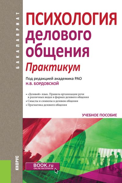 Обложка книги «Психология делового общения. Практикум. (Бакалавриат). Учебное пособие.»