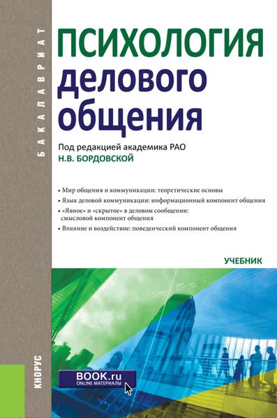 Обложка книги «Психология делового общения. Учебник»