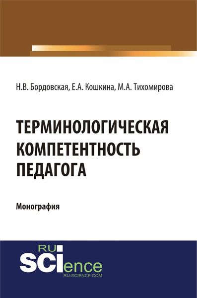 Обложка книги «Терминологическая компетентность педагога. (Аспирантура, Бакалавриат, Магистратура, Специалитет). Монография.»