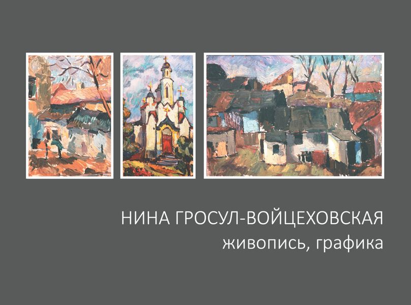 Обложка книги «Нина Гросул-Войцеховская. Живопись, графика»