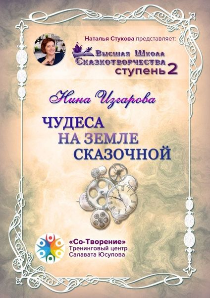 Обложка книги «Чудеса на земле сказочной. Высшая школа сказкотворчества. Ступень 2»