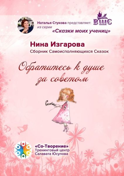 Обложка книги «Обратитесь к душе за советом. Сборник самоисполняющихся сказок»