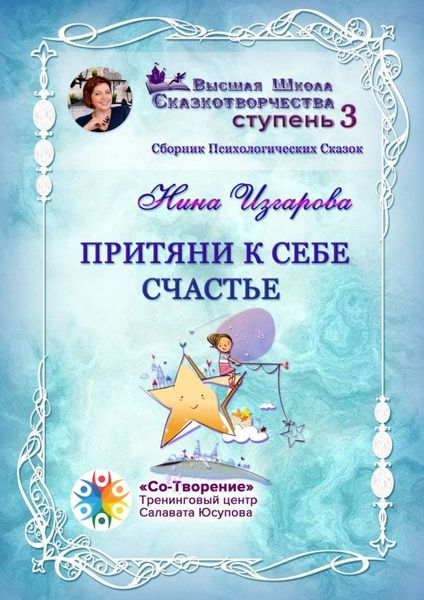 Обложка книги «Притяни к себе счастье. Сборник психологических сказок»