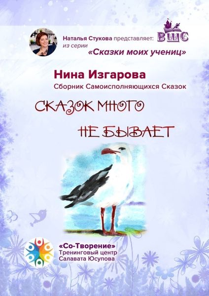 Обложка книги «Сказок много не бывает. Сказки моих учениц»