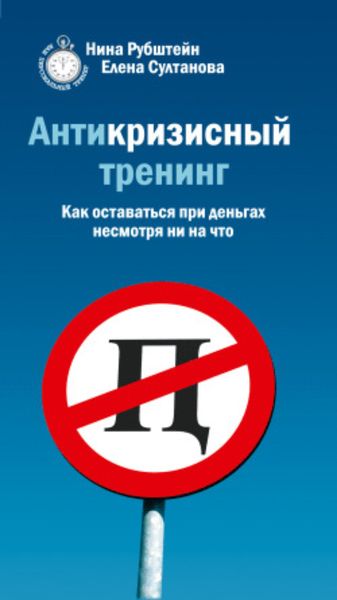 Обложка книги «Антикризисный тренинг. Как оставаться при деньгах несмотря ни на что»