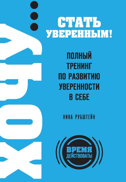 Обложка книги  «ХОЧУ… стать уверенным! Полный тренинг по развитию уверенности в себе»