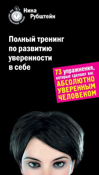 Обложка книги «Полный тренинг по развитию уверенности в себе»