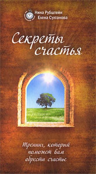 Обложка книги  «Секреты счастья. Тренинг, который поможет вам обрести счастье»