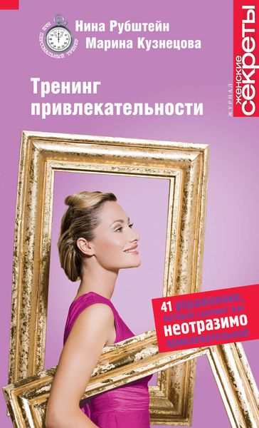 Обложка книги «Тренинг привлекательности»