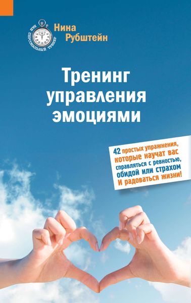 Обложка книги «Тренинг управления эмоциями»