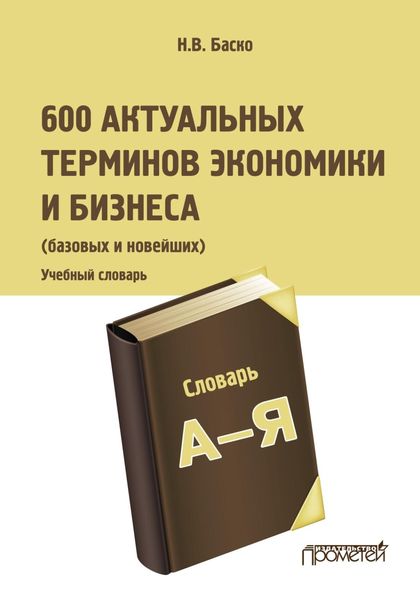 Обложка книги  «600 актуальных терминов экономики и бизнеса (базовых и новейших)»