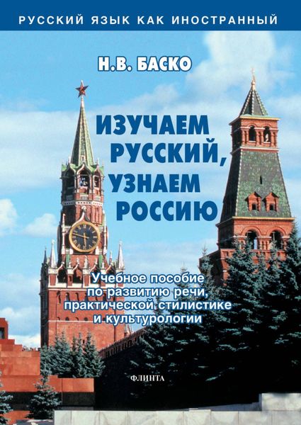 Обложка книги  «Изучаем русский, узнаем Россию. Учебное пособие по развитию речи, практической стилистике и культурологии»