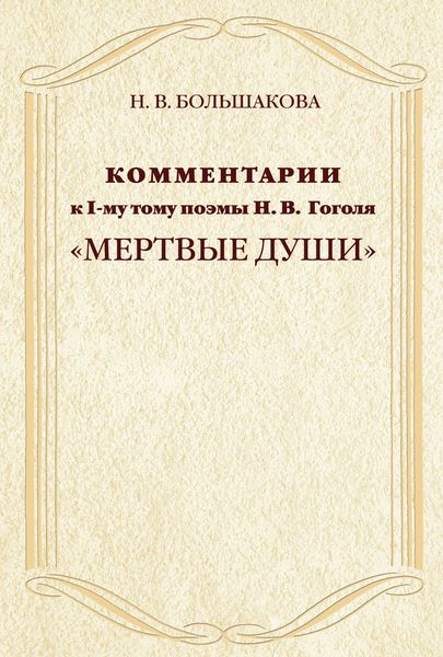 Обложка книги «Комментарии к I-му тому поэмы Н.В. Гоголя «Мертвые души»»