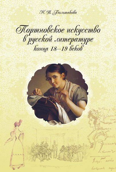 Обложка книги «Портновское искусство в русской литературе конца 18–19 веков»