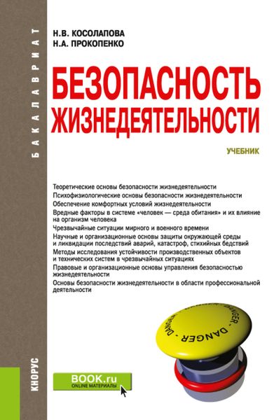 Обложка книги  «Безопасность жизнедеятельности. (Бакалавриат). Учебник.»