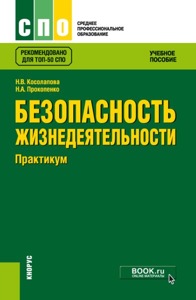 Обложка книги  «Безопасность жизнедеятельности. Практикум. (СПО). Учебное пособие.»