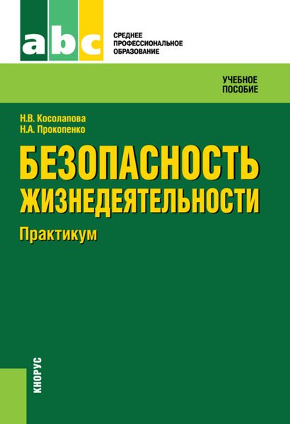 Обложка книги «Безопасность жизнедеятельности. Практикум»