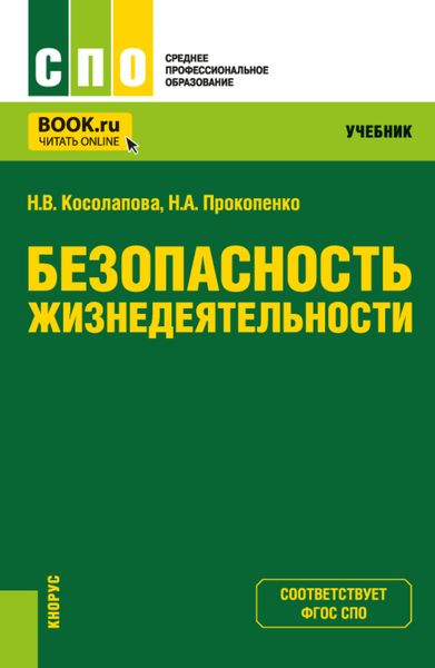 Обложка книги  «Безопасность жизнедеятельности. (СПО). Учебник.»