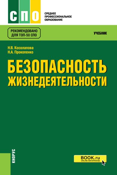 Обложка книги  «Безопасность жизнедеятельности. (СПО). Учебник.»