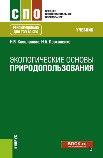 Обложка книги  «Экологические основы природопользования. (СПО). Учебник.»