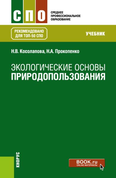 Обложка книги  «Экологические основы природопользования. (СПО). Учебник.»