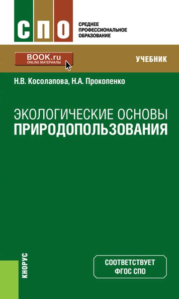 Обложка книги  «Экологические основы природопользования. Учебник»